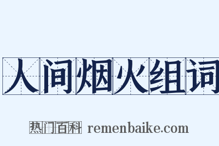 人间烟火组词是什么意思的图片